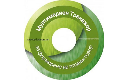 Мултимедиен тренажор за формиране на плавен говор