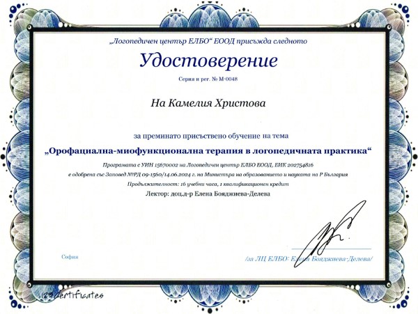 Миофункционална и оромоторна терапия