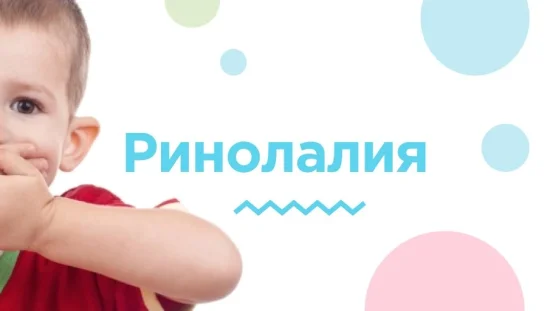 Ринолалия при деца